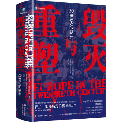 醉染图书毁灭与重塑 20世纪的欧洲9787514393514