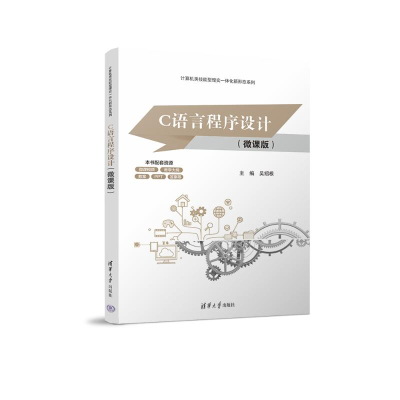 正版新书]C语言程序设计(微课版)吴绍根 著9787302698050