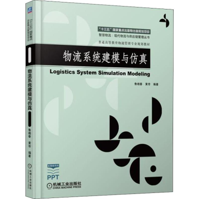 正版新书]物流系统建模与仿真鲁晓春9787111603245
