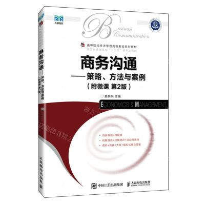 [N]商务沟通--策略方法与案例(第2版高等院校经济管理类新形态系列教材)-9787115639240