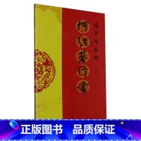 过年写春联.何绍基行书 [正版]过年写春联.何绍基行书