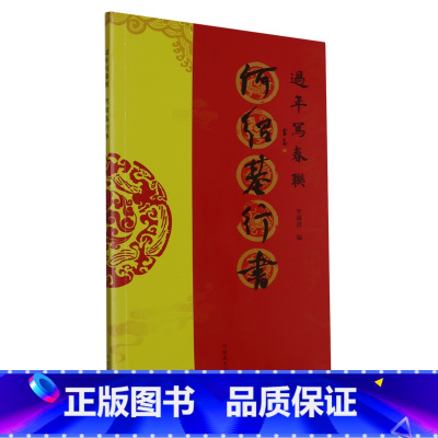 过年写春联.何绍基行书 [正版]过年写春联.何绍基行书