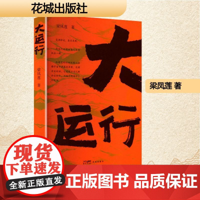 大运行 梁凤莲 著 中国现当代文学 文学 花城出版社