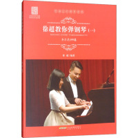 徐超教你弹钢琴(1) 车尼尔599篇