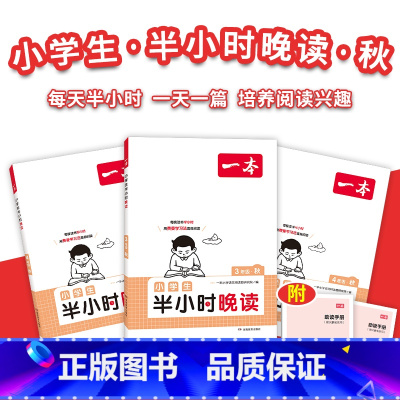 半小时晚读秋 小学一年级 [正版]暑假必读晚读夏+秋 每天半小时积累美好句子赠费曼学习法