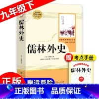 《儒林外史》 [正版]儒林外史 吴敬梓原著完整版无删减 九年级阅读 初中初三配套课外寒暑假阅读书目 人民教育出版社