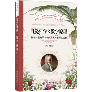 正版新书]自然哲学之数学原理(附卡约里关于本书的历史与解释性