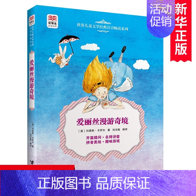 [正版]爱丽丝漫游奇境/世界儿童文学经典注音畅读系列/优等生必读文库 一二年级课外书小学生课外阅读书籍带拼音睡前故事书暑