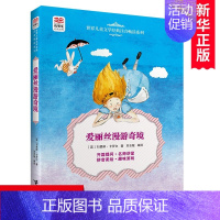 [正版]爱丽丝漫游奇境/世界儿童文学经典注音畅读系列/优等生必读文库 一二年级课外书小学生课外阅读书籍带拼音睡前故事书暑