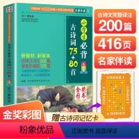 小学生必背古诗词75+80首 小学通用 [正版]小学生必背古诗词75十80首人教版注音版一二三四五六年级通用小学古诗文文