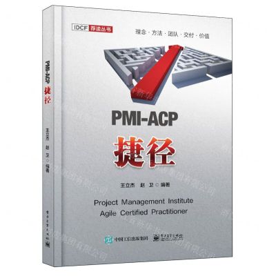 [N]PMI-ACP捷径/IDCF荐读丛书-9787121474224