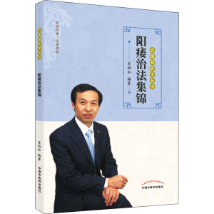 [M]阳痿治法集锦-9787513266666