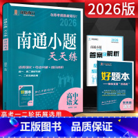 语文 江苏省 [正版]2026版南通小题天天练高中语文 专为江苏考生量身定做的辅导用书 高一二三语言文字现代文文言文阅读