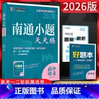 语文 江苏省 [正版]2026版南通小题天天练高中语文 专为江苏考生量身定做的辅导用书 高一二三语言文字现代文文言文阅读