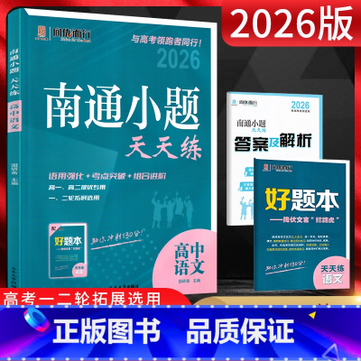 语文 江苏省 [正版]2026版南通小题天天练高中语文 专为江苏考生量身定做的辅导用书 高一二三语言文字现代文文言文阅读