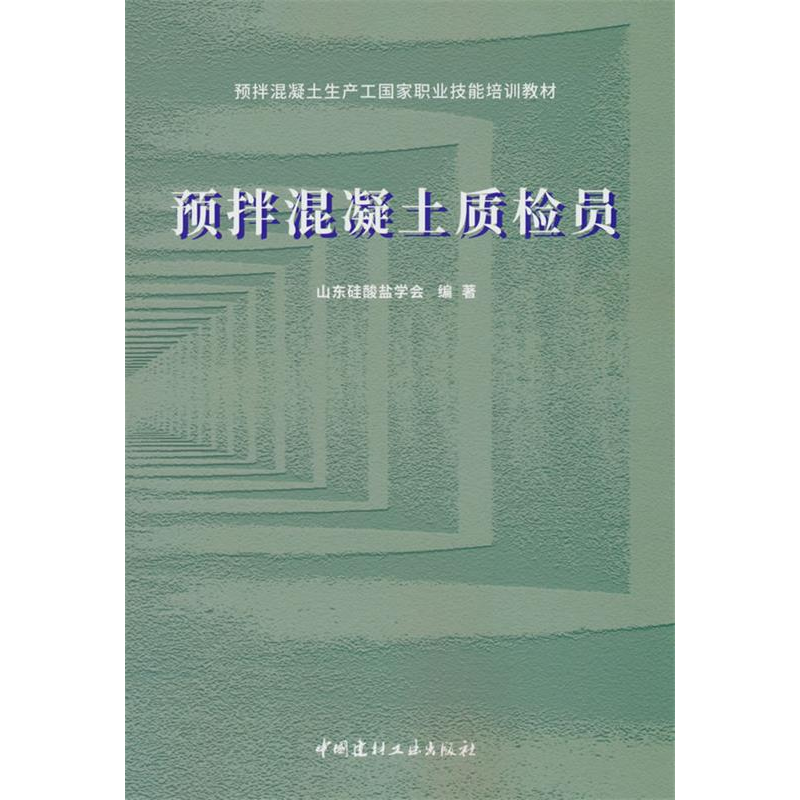 正版新书]预拌混凝土质检员/预拌混凝土生产工国家职业技能培训