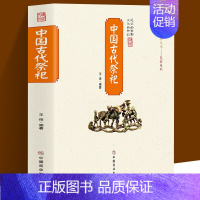 中国古代祭祀 [正版]中国古代祭祀 中国民间祭祀的产生与发展祭祀用品和祭祀形式的现代化玉皇大帝 王母娘娘观音菩萨雷神妈祖