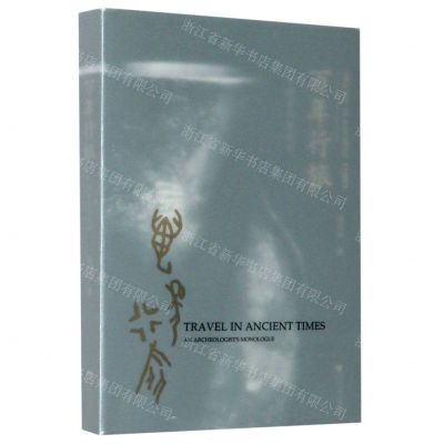 [N]万年行旅(一个考古人的独白)-9787308202794