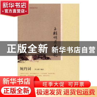 正版 玉楼明月长相忆:婉约词 罗立刚编注 人民文学出版社 978702