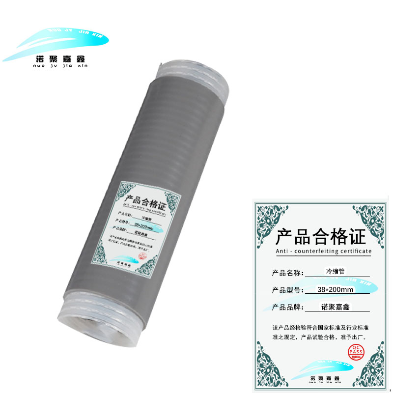 诺聚嘉鑫 冷缩管 38*200mm 根
