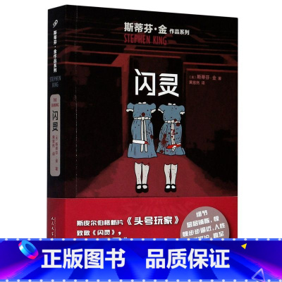 [正版]闪灵 斯蒂芬·金作品系列 美斯蒂芬·金 人民文学出版社 外国文学-各国文学 9787020128204