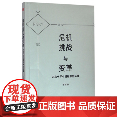 危机挑战与变革(未来十年中国经济的风险)