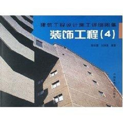 醉染图书装饰工程4/建筑工程设计施工详细图集9787112076864