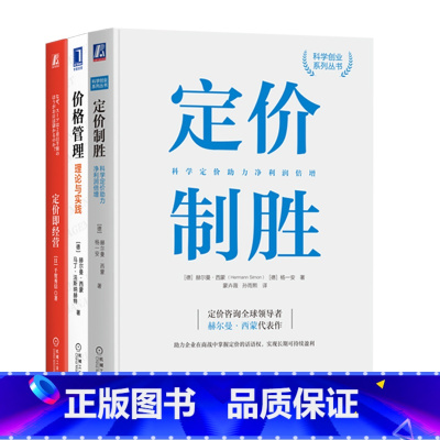 赫尔曼西蒙价格管理 3本 [正版]3本套赫尔曼西蒙价格管理 定价即经营+定价制胜+价格管理 理论与实践 赫尔曼西蒙 公司