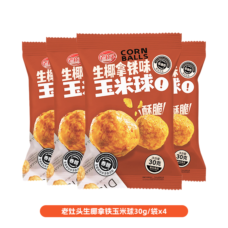 老灶头生椰拿铁味玉米球30g*4袋