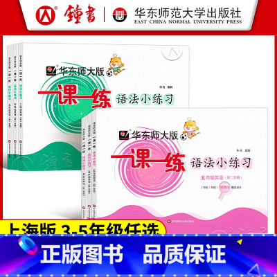 语法小练习[书+视频课] 三年级上 [正版]华东师大版一课一练语法小练习三年级四年级五年级英语上下册第一学期牛津英语N版
