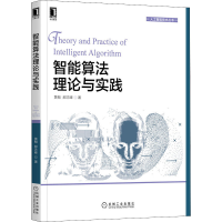 正版新书]智能算法理论与实践黄翰,郝志峰9787111703860