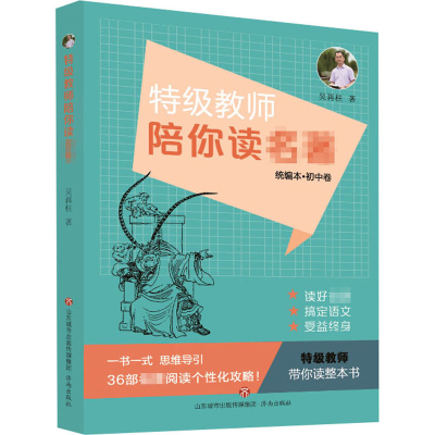 [M]特级教师带你读名著-9787548844471