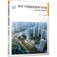 2022中国建设监理与咨询——项目管理与创新研究