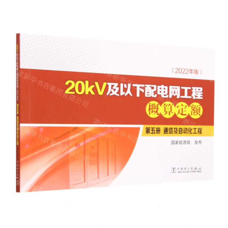 [N]20kV及以下配电网工程概算定额(第5册通信及自动化工程2022年版)-9787519877446