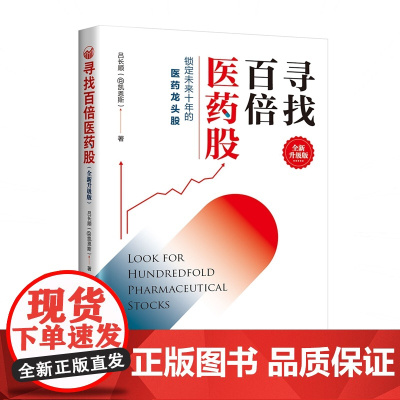 寻找百倍医药股(全新升级版)
