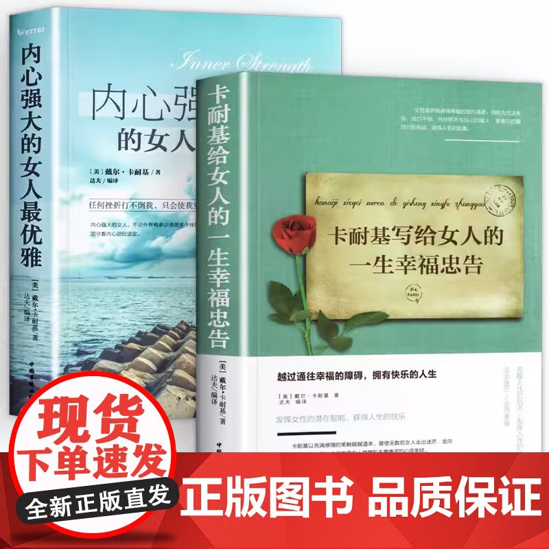 全2册 卡耐基写给女人的一生幸福忠告+做内心强大的女人优雅成功情商与情绪励志书籍正能量女性提升 适合30岁女生看的修养枕
