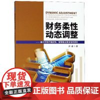 财务柔性动态调整--基于环境不确定性管理者过度自信的研究