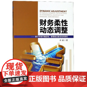 财务柔性动态调整--基于环境不确定性管理者过度自信的研究