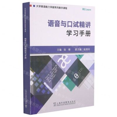 [N]语音与口试精讲学习手册(大学英语能力突破系列数字课程)-9787544668095
