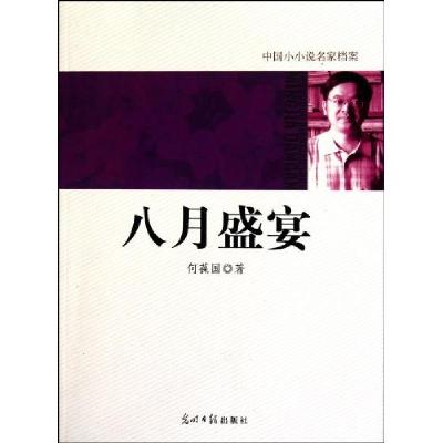 正版新书]八月盛宴-中国小小说名家档案何葆国9787511207586
