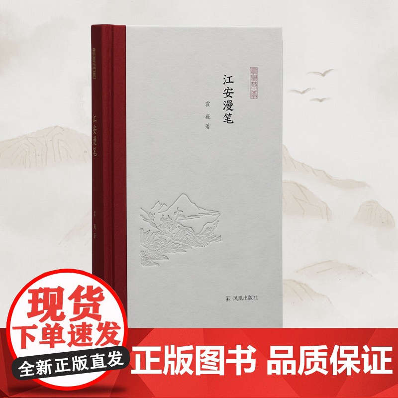 江安漫笔 凤凰枝文丛 霍巍著 32开 西式精装 学人随笔古代成都与巴蜀文化考古 凤凰出版社店正版书籍