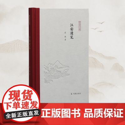 江安漫笔 凤凰枝文丛 霍巍著 32开 西式精装 学人随笔古代成都与巴蜀文化考古 凤凰出版社店正版书籍