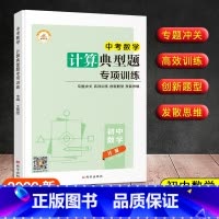 [计算]典型题专项训练 九年级/初中三年级 [正版]新版 初中数学中考版代数高效训练计算专题冲关几何典型题专项训练发散思