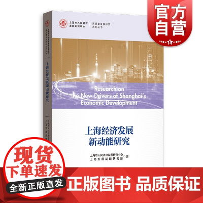 正版 上海经济发展新动能研究/高质量发展研究系列丛书 格致出版社