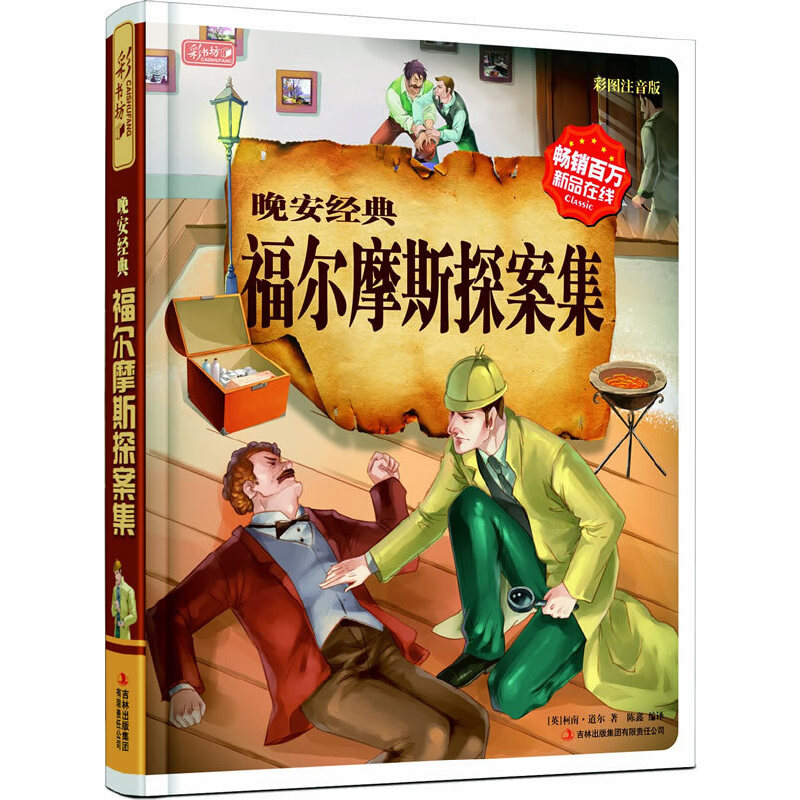 正版新书]晚安经典?福尔摩斯探案集(彩图注音版)柯南.道尔9787