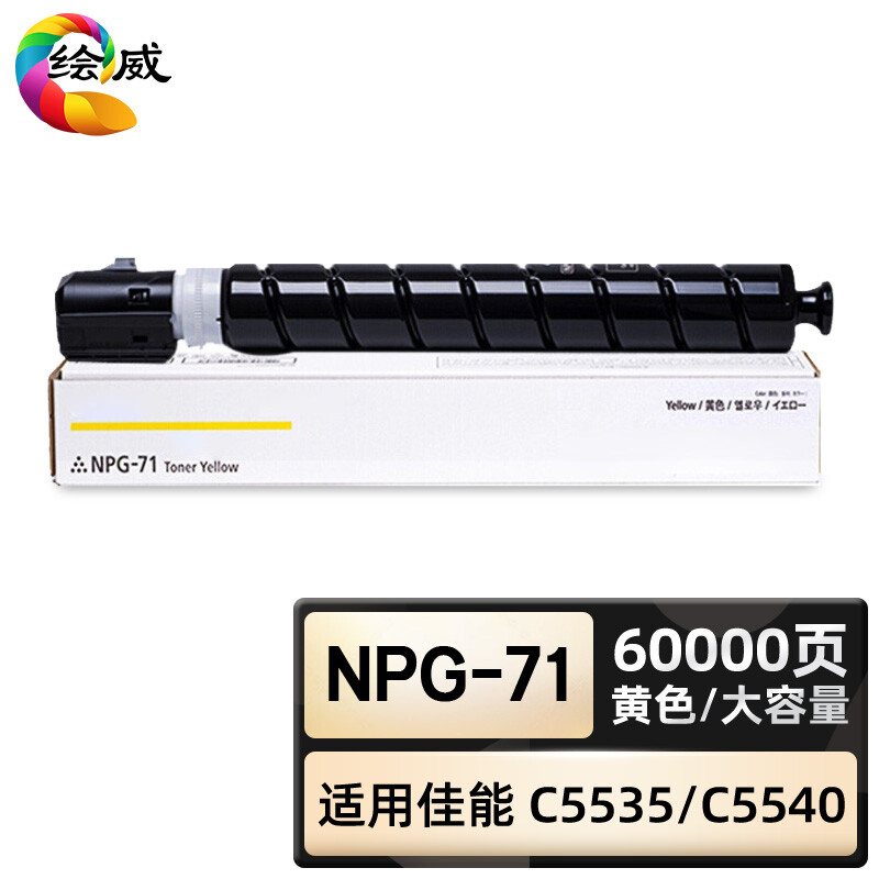 绘威臻享版 黄色大容量粉盒 NPG-71 复印机粉盒 1支装(单位:支)