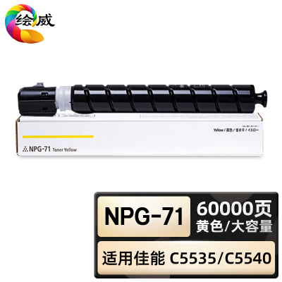 绘威臻享版 黄色大容量粉盒 NPG-71 复印机粉盒 1支装(单位:支)