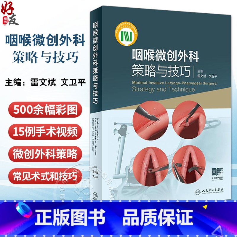 标准 [正版]咽喉微创外科策略与技巧 附视频 雷文斌 文卫平 解剖基础治疗技术咽喉显微手术并发症预防及应对策略 人民卫生