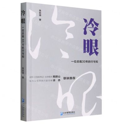 [N]冷眼(一位总裁30年的行与知)-9787516427224
