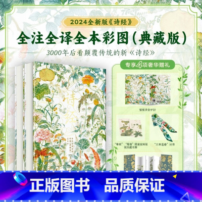 《诗经》中国人的精神家底(套装2册) [正版]《诗经》中国人的精神家底 上下2册-十点出版 题解式全文赏析导读 300
